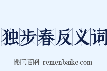 独步春反义词是什么意思的图片